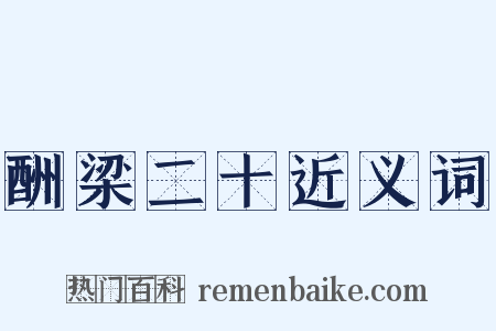 酬梁二十近义词是什么意思的图片